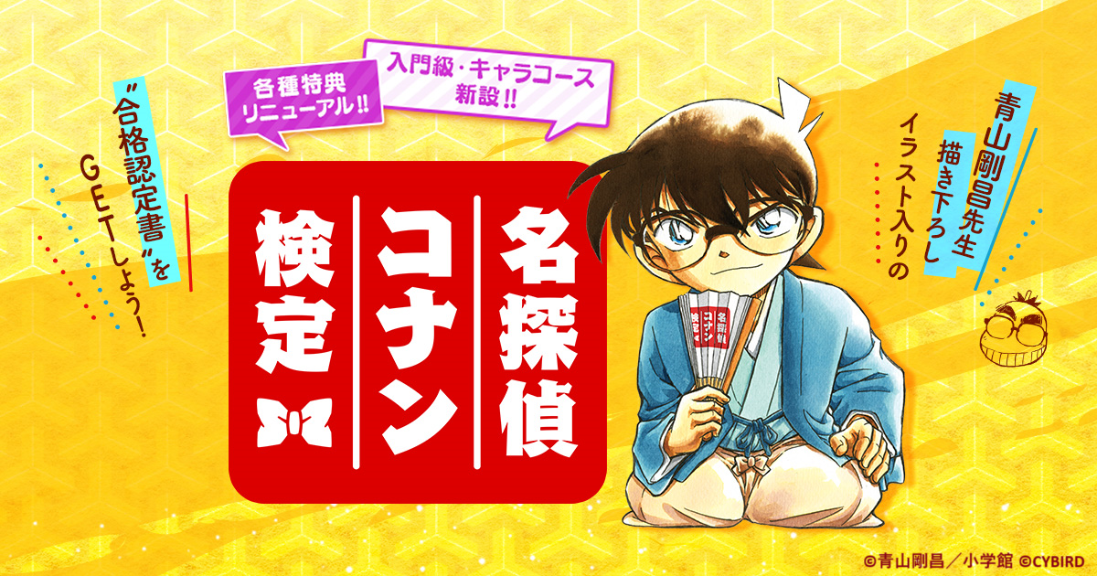 名探偵コナン検定