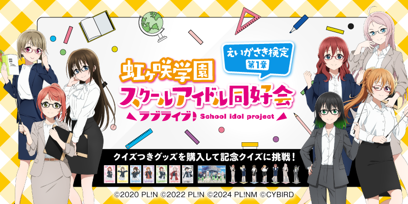 ラブライブ！虹ヶ咲学園スクールアイドル同好会　えいがさき検定　第１章