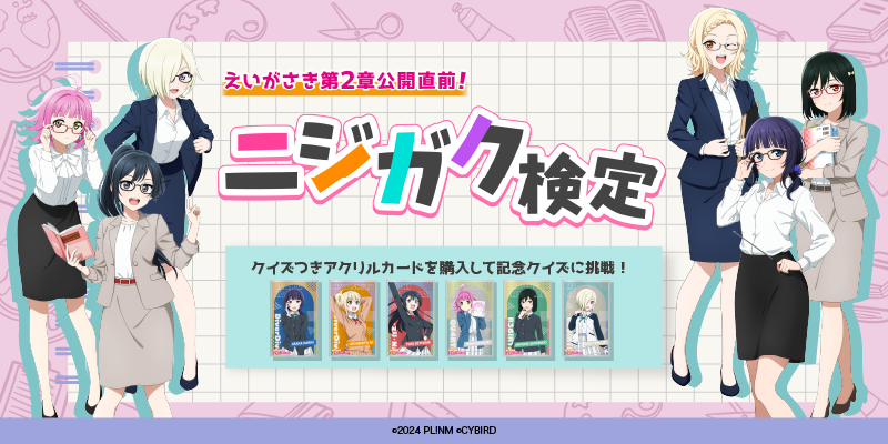 えいがさき第2章公開直前!ニジガク検定