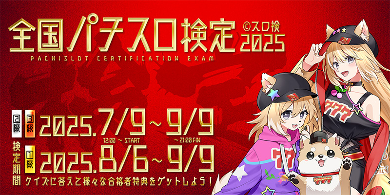 全国パチスロ検定 2025