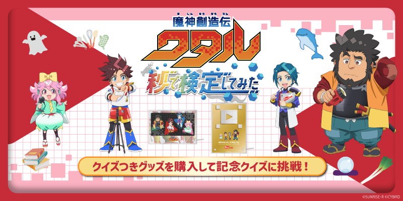 魔神創造伝ワタル　秒で検定してみた